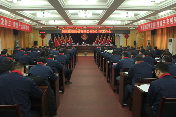 公司召開(kāi)2021年工作會(huì)、二屆三次職代會(huì)、2020年度總結(jié)表...